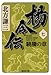 楊令伝〈7〉驍騰の章 (集英社文庫)