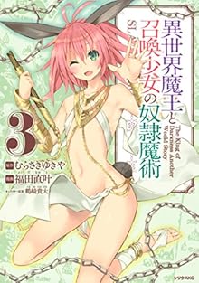 異世界魔王と召喚少女の奴隷魔術 第03巻 [Isekai Maou to Shoukan Shoujo Dorei Majutsu vol 01]