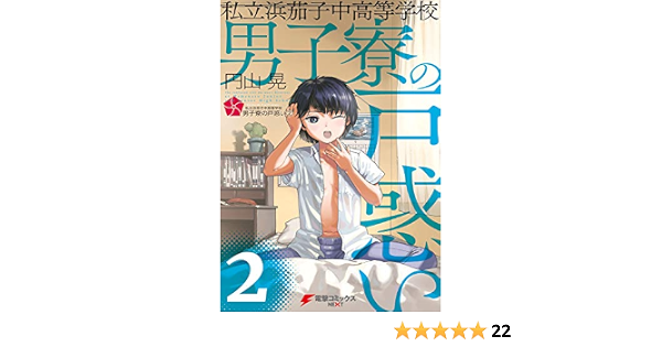 私立浜茄子中高等学校男子寮の戸惑い ２ 電撃コミックスnext 円山 晃 マンガ Kindleストア Amazon