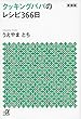 2015-06-23(火) 新装版 クッキングパパのレシピ366日 (講談社+α文庫) うえやま とち 講談社 新装版 クッキングパパのレシピ366日 (講談社+α文庫)
