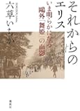 それからのエリス いま明らかになる鴎外「舞姫」の面影
