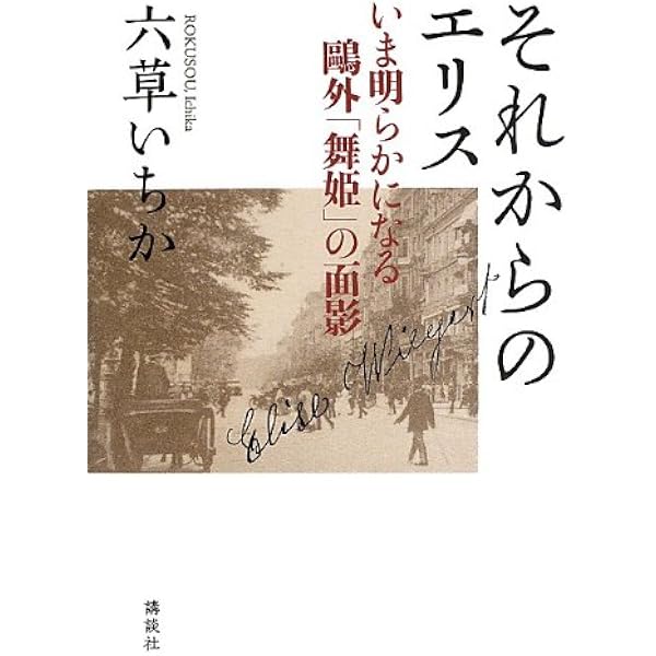 Amazon.co.jp: 鴎外の恋 舞姫エリスの真実 : 六草 いちか: 本