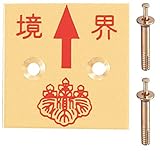 真鍮製境界用明示板 2穴 上矢 境界付 50mm×50mm×2mm ×3セット：【測量機器】：255-0182