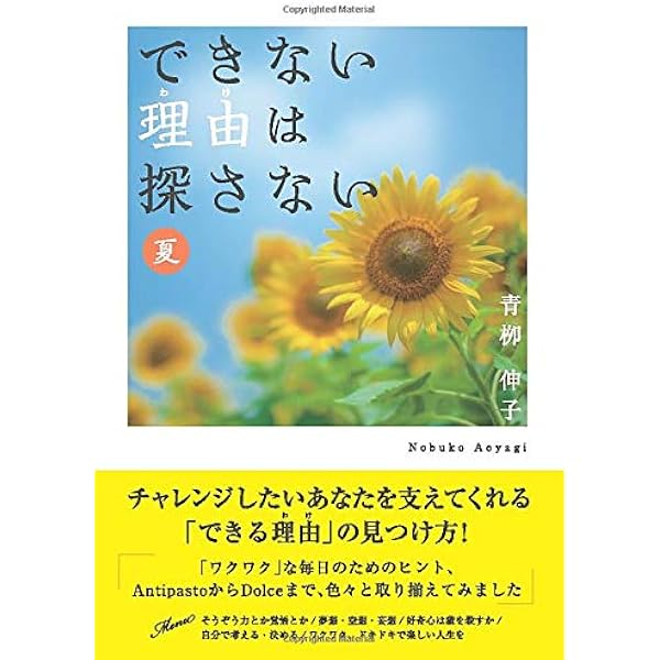 できない理由は探さない 夏 青栁伸子 本 通販 Amazon