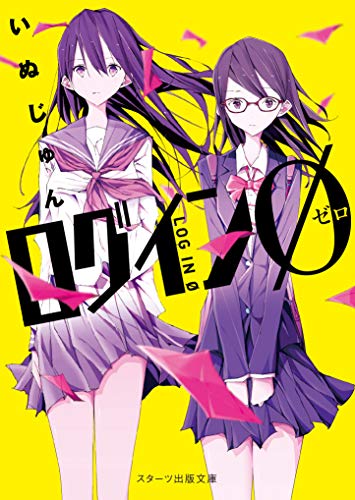 いぬじゅん:ログインØ (スターツ出版文庫)