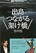出島 つながる架け橋 (長崎文献社ブックレット)