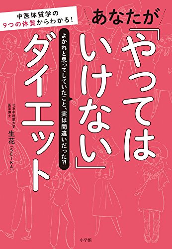 あなたが「やってはいけない」ダイエット: 中医体質学の9つの体質からわ あなたが「やってはいけない」ダイエット: 中医体質学の9つの体質からわ