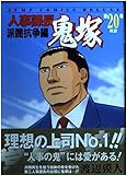 人事課長鬼塚 第20巻 派閥抗争編 (ジャンプコミックスデラックス)