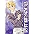 田中芳樹,道原かつみ「銀河英雄伝説-英雄たちの肖像-（4）」