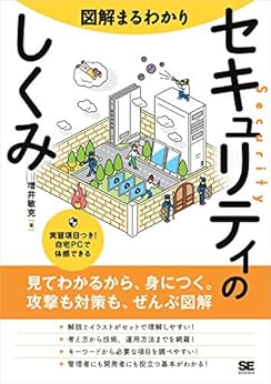 [増井 敏克]の図解まるわかり セキュリティのしくみ