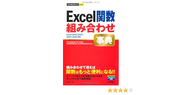 今すぐ使えるかんたんmini Excel関数組み合わせ事典 日花 弘子 本 通販 Amazon