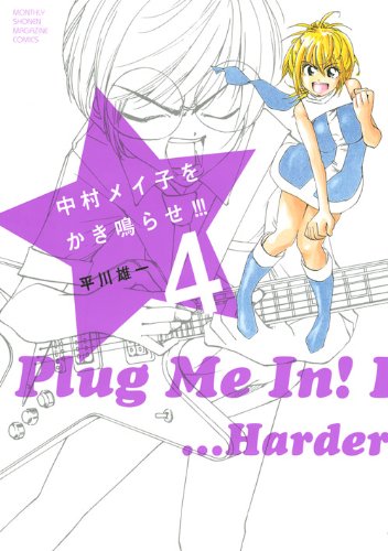 中村メイ子をかき鳴ら