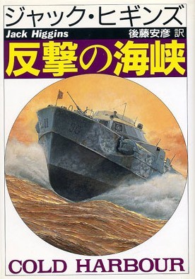 反撃の海峡 (Hayakawa novels)