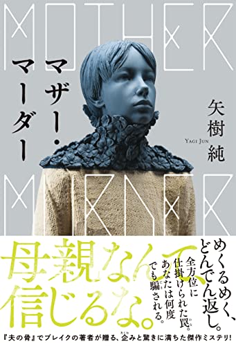 矢樹純:マザー・マーダー