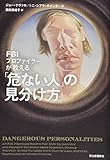 ＦＢＩプロファイラーが教える「危ない人」の見分け方 by 本好き羊