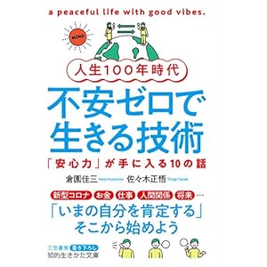人生１００年時代　不安ゼロで生きる技術―――「安心力」が手に入る１０の話 (知的生きかた文庫)の表紙