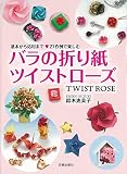 バラの折り紙 ツイストローズ