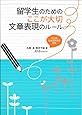 留学生のためのここが大切 文章表現のルール