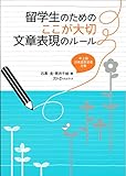 留学生のためのここが大切 文章表現のルール