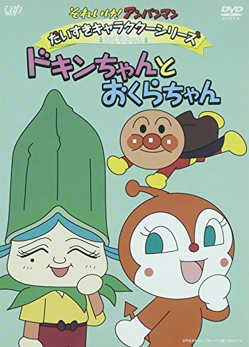 おくらちゃんページ おくらちゃん | アンパンマンキャラDB