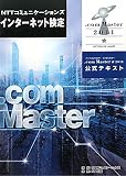 ＮＴＴコミュニケーションズ　インターネット検定　.ｃｏｍ Ｍａｓｔｅｒ　★２０１１公式テキスト