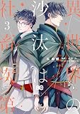 異世界の沙汰は社畜次第 3 (B's-LOG COMICS)