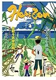 ホライゾン 第25号 (奄美の情熱情報誌)
