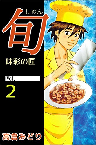 『旬～味彩の匠～ 』