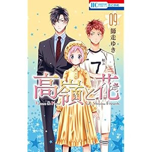 高嶺と花 9 (花とゆめコミックス)