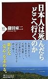 日本人は死んだらどこへ行くのか