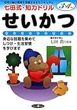 七田式・知力ドリル【3・4歳】せいかつ (七田式・知力ドリル3・4さい)