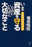 いま資産を守るためにいちばん大切なこと―大恐慌を読み解く10の真実