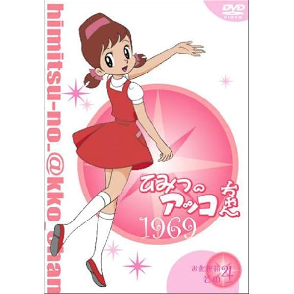 ひみつのアッコちゃん 第1期と2期新品未使用。 ひみつのアッコちゃん 1 [Himitsu no Akko-chan 1 by Fujio