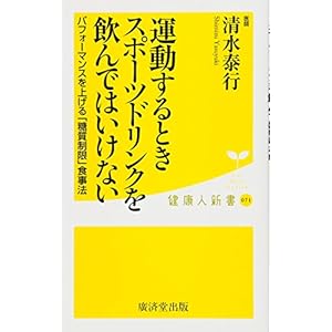 運動するときスポーツドリンクを飲んではいけない (廣済堂健康人新書) 運動するときスポーツドリンクを飲んではいけない (廣済堂健康人新書)