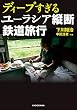 ディープすぎるユーラシア縦断鉄道旅行 (中経の文庫)