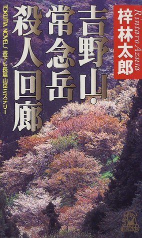 梓林太郎:吉野山・常念岳殺人回廊 (トクマ・ノベルズ)