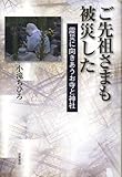 ご先祖さまも被災した――震災に向きあうお寺と神社