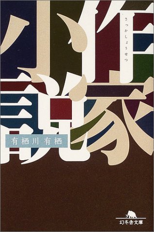 有栖川有栖:作家小説 (幻冬舎文庫)