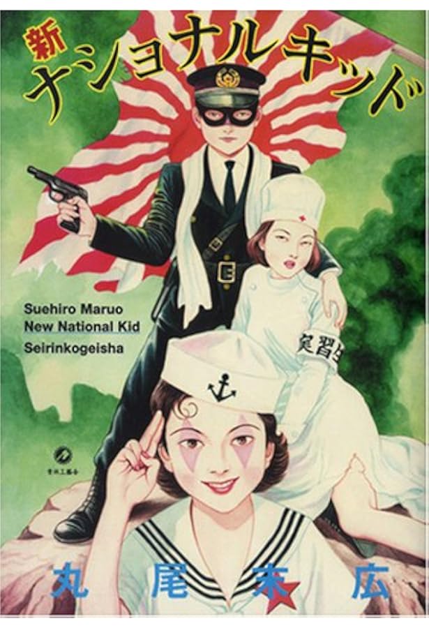 丸尾末広 ☆ 限定本＊丸尾地獄Ⅱ＊青林堂 ◎ 初版・函付 【公式通販】