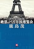 サン・シモンの鉄の夢絶景、パリ万国博覧会（小学館文庫）