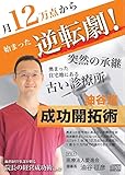 院長の経営成功術VOL.42　月12万点から始まった逆転劇 『油谷流成功開拓術』 （ 医療法人愛進会　理事長　油谷 征彦様）