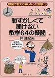 恥ずかしくて聞けない数学64の疑問 (授業で教えて欲しかった数学 1)