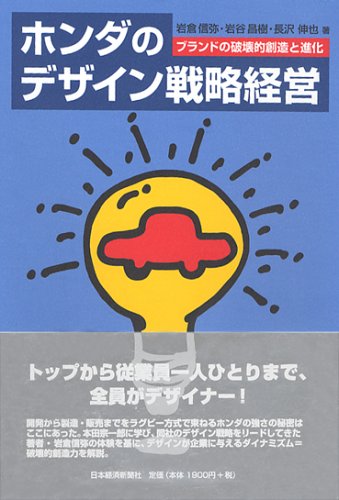 ホンダのデザイン戦略経営 (新しい経営) ホンダのデザイン戦略経営 (新しい経営)