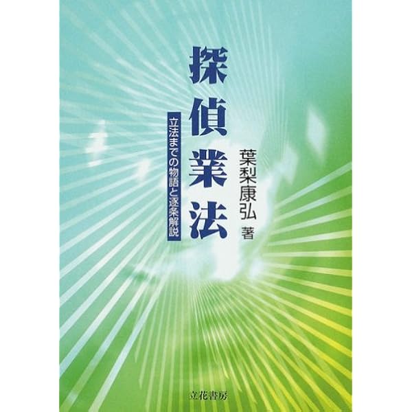 【希少】探偵業法　葉梨康弘著 探偵業法 立法までの物語と逐条解説 | 葉梨 康弘 |本 | 通販