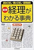最新 経理がわかる事典―読みこなし・使いこなし・活用自在