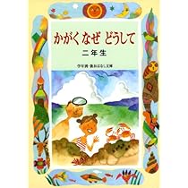 かがくなぜどうして2年生 (学年別・新おはなし文庫 2年-10) | 久道