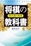 将棋の教科書 現代振り飛車