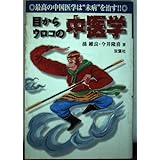 目からウロコの中医学: 最高の中国医学は未病を治す