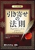 引き寄せの法則