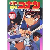 Amazon.co.jp: 名探偵コナン 世紀末の魔術師 [DVD] : 高山みなみ